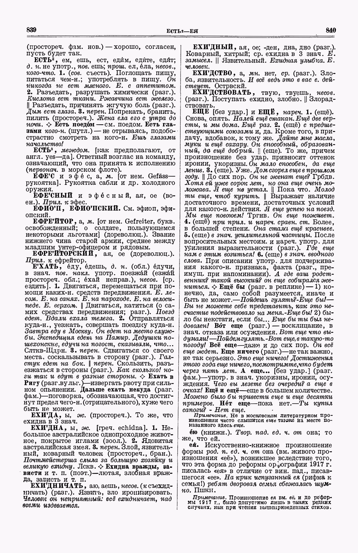 Скан печатной страницы 458 (cтолбцы 839–840) первого тома толкового словаря Ушакова 1935 года с изображением текста
