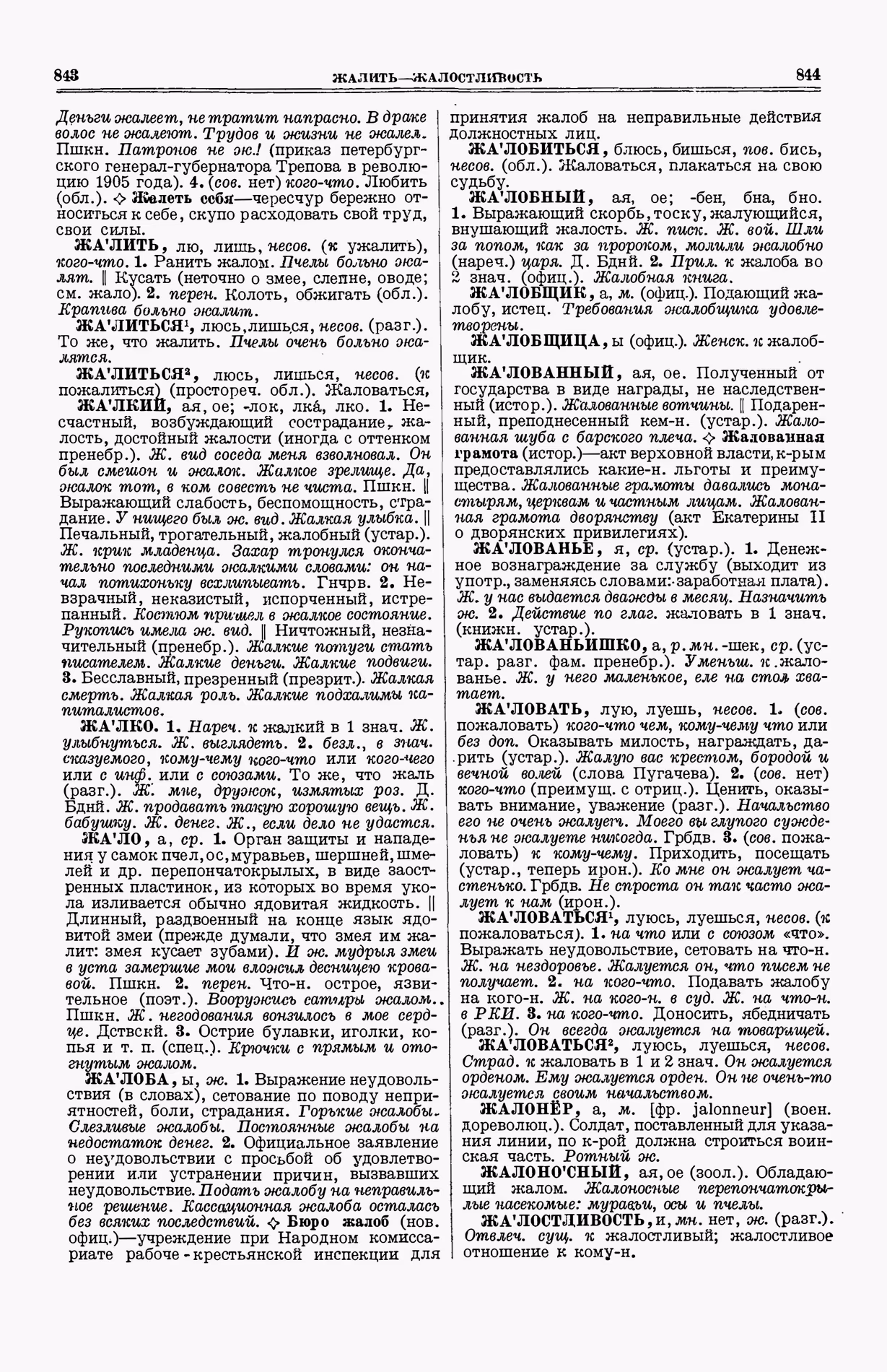 Скан печатной страницы 460 (cтолбцы 843–844) первого тома толкового словаря Ушакова 1935 года с изображением текста
