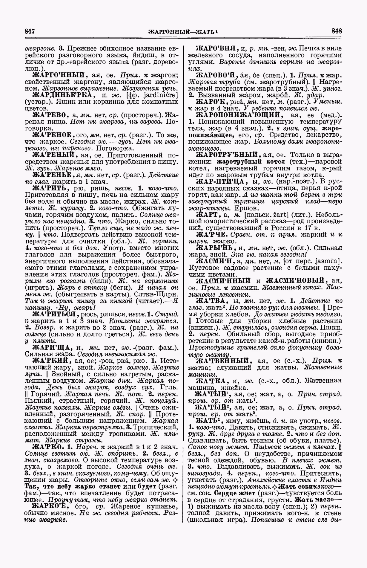 Скан печатной страницы 462 (cтолбцы 847–848) первого тома толкового словаря Ушакова 1935 года с изображением текста
