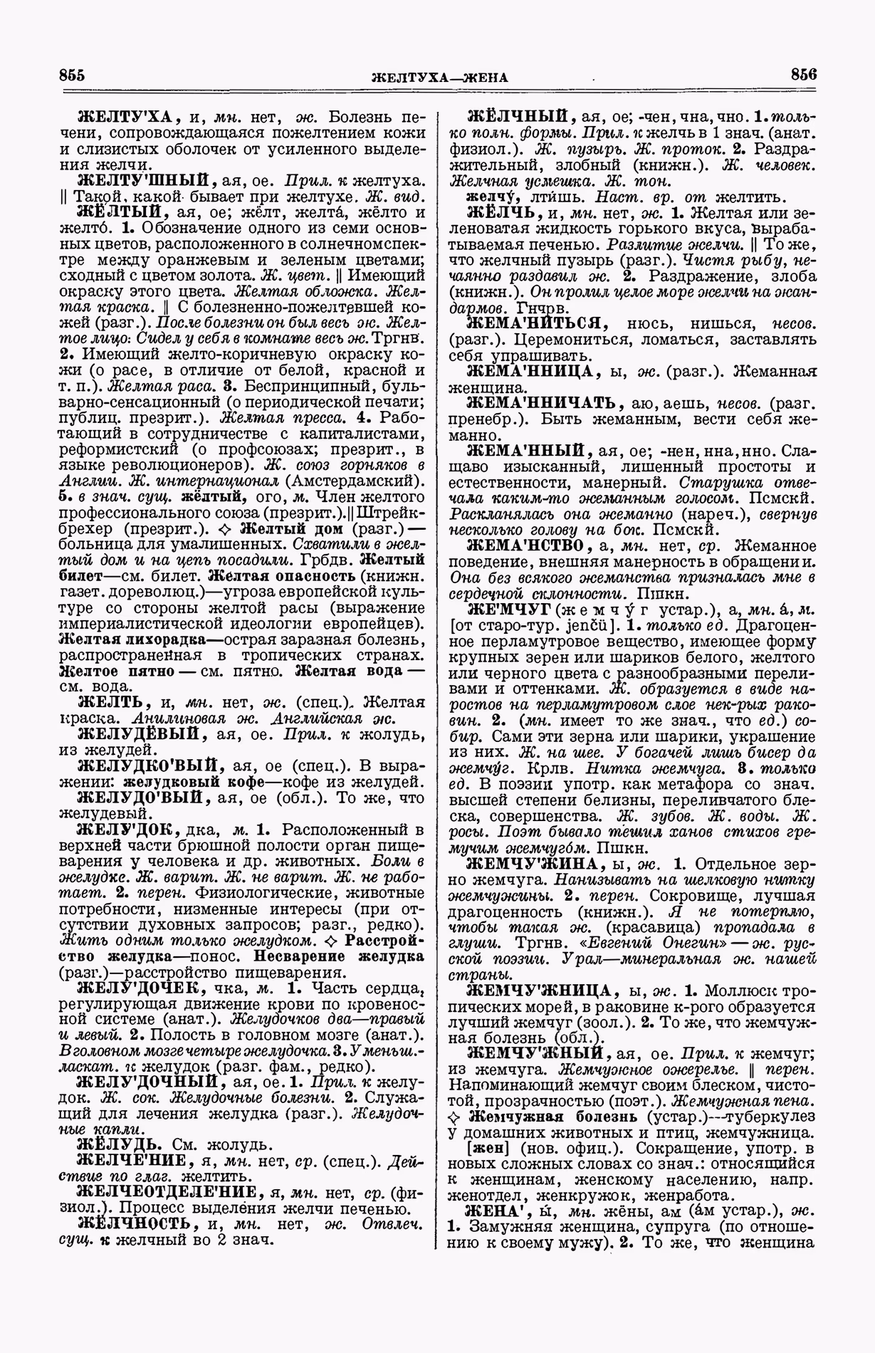 Скан печатной страницы 466 (cтолбцы 855–856) первого тома толкового словаря Ушакова 1935 года с изображением текста