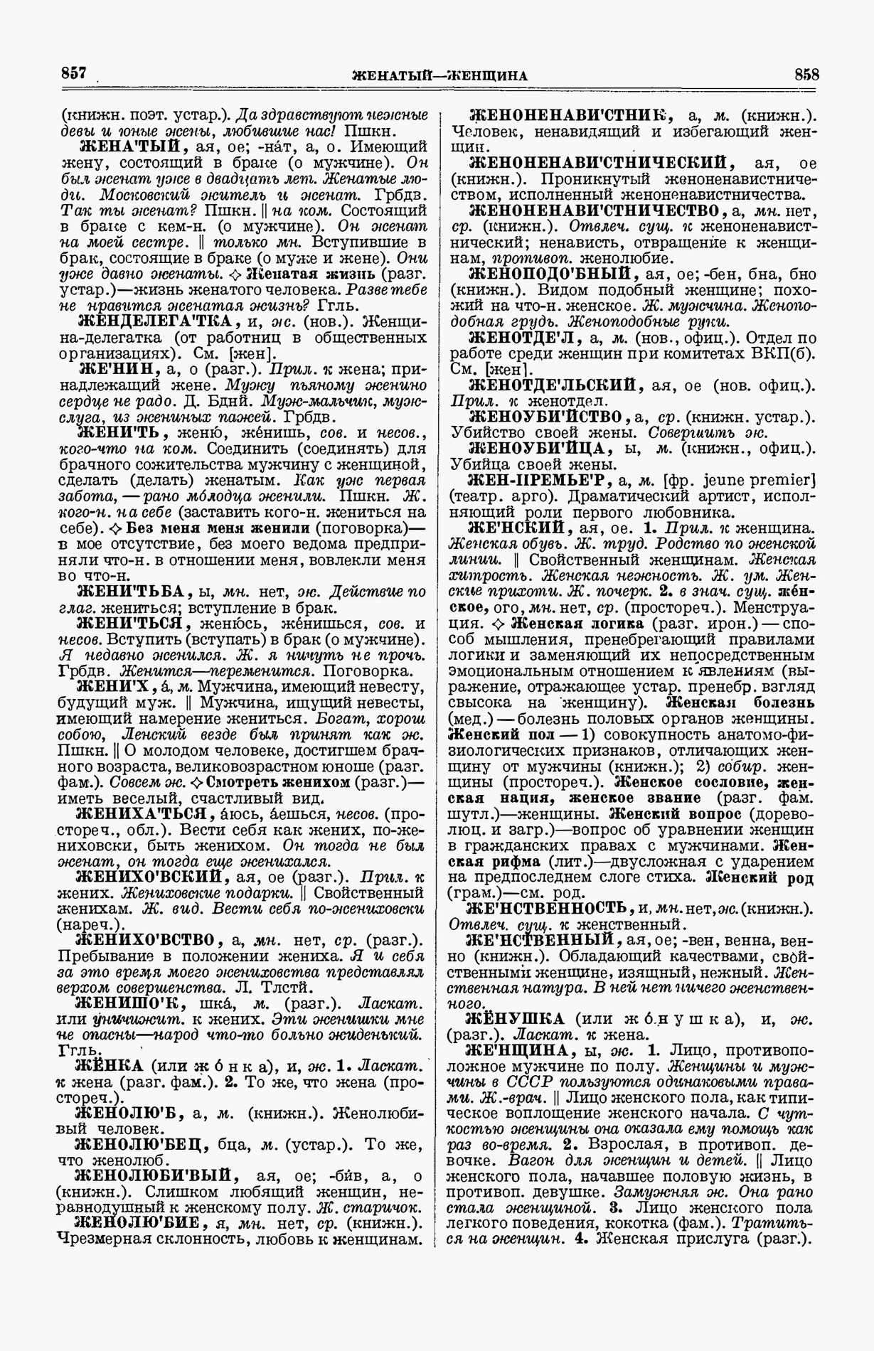 Скан печатной страницы 467 (cтолбцы 857–858) первого тома толкового словаря Ушакова 1935 года с изображением текста