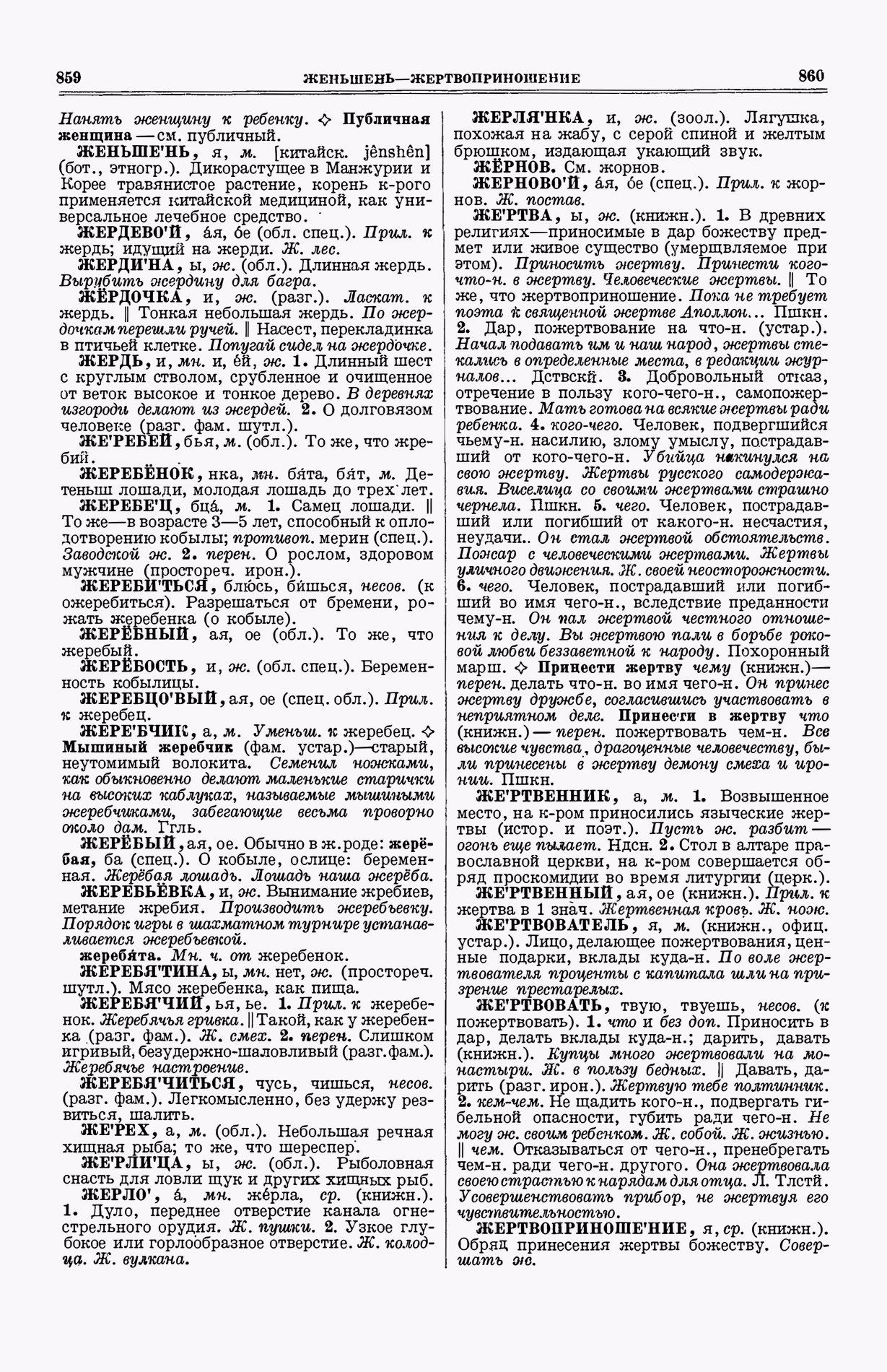 Скан печатной страницы 468 (cтолбцы 859–860) первого тома толкового словаря Ушакова 1935 года с изображением текста