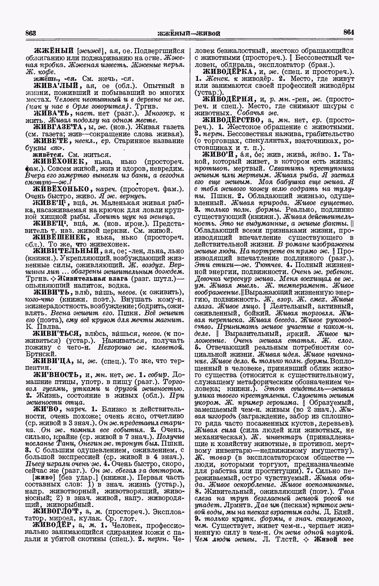 Скан печатной страницы 470 (cтолбцы 863–864) первого тома толкового словаря Ушакова 1935 года с изображением текста