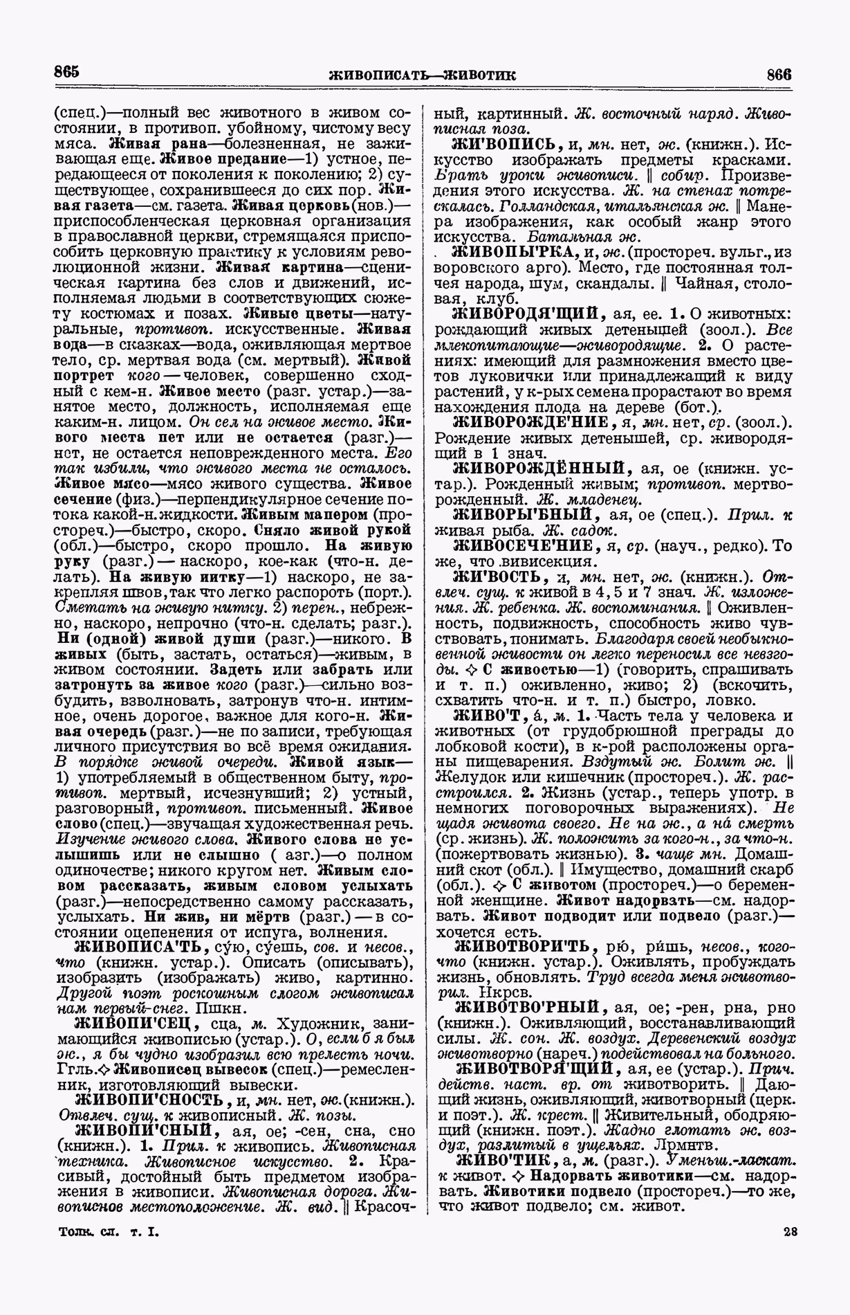 Скан печатной страницы 471 (cтолбцы 865–866) первого тома толкового словаря Ушакова 1935 года с изображением текста