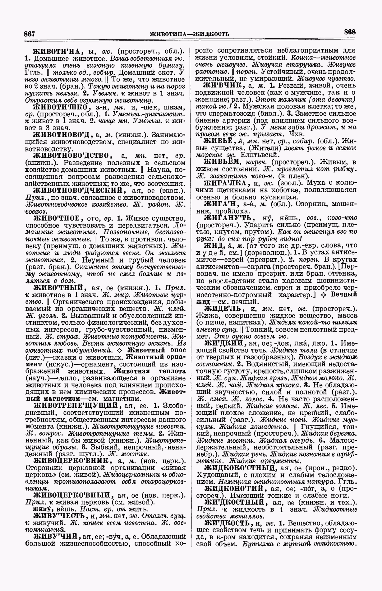 Скан печатной страницы 472 (cтолбцы 867–868) первого тома толкового словаря Ушакова 1935 года с изображением текста