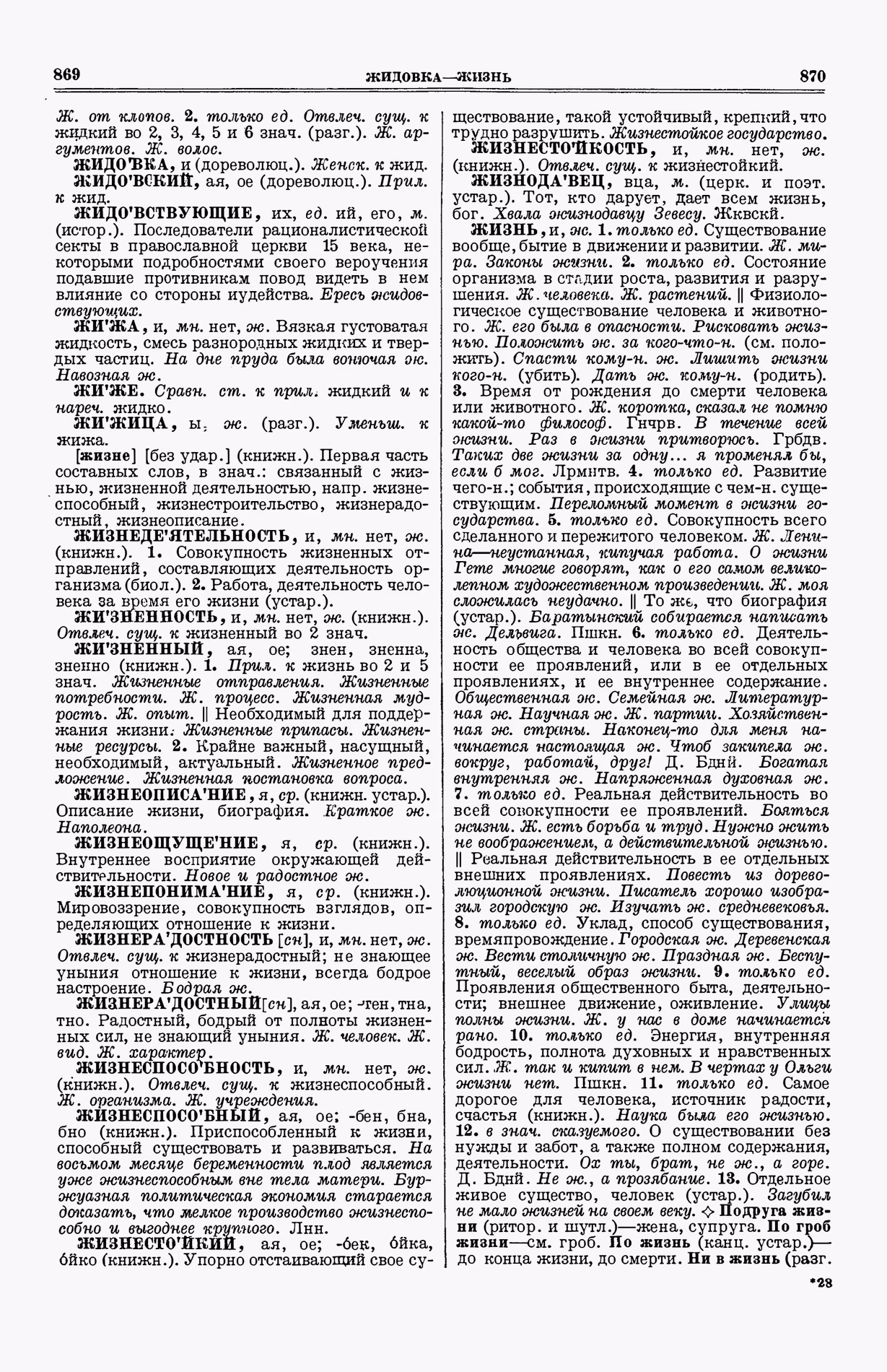 Скан печатной страницы 473 (cтолбцы 869–870) первого тома толкового словаря Ушакова 1935 года с изображением текста
