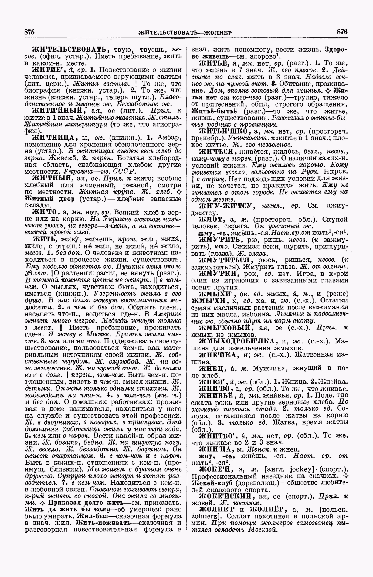 Скан печатной страницы 476 (cтолбцы 875–876) первого тома толкового словаря Ушакова 1935 года с изображением текста