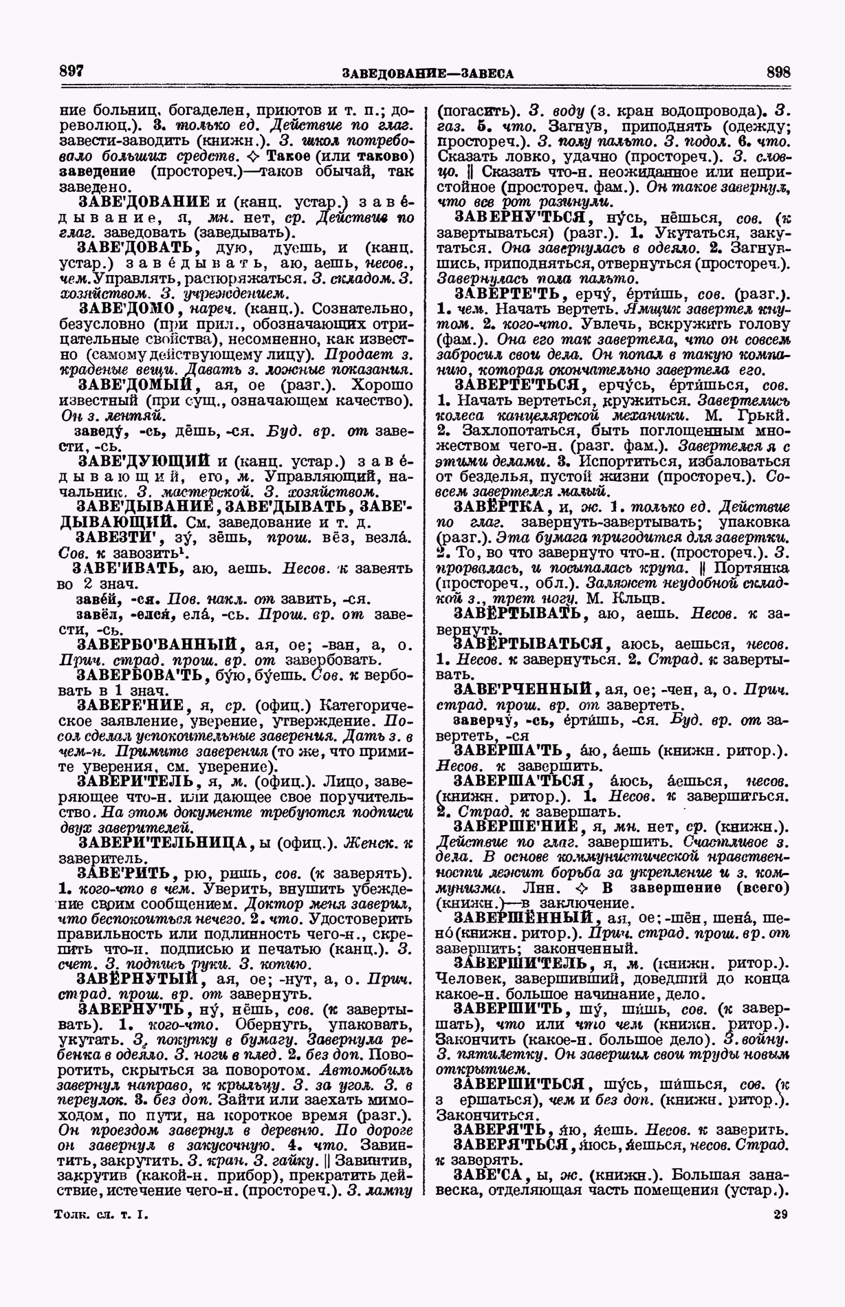 Скан печатной страницы 487 (cтолбцы 897–898) первого тома толкового словаря Ушакова 1935 года с изображением текста