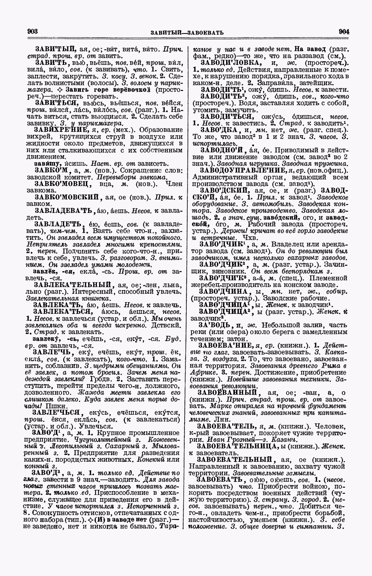 Скан печатной страницы 490 (cтолбцы 903–904) первого тома толкового словаря Ушакова 1935 года с изображением текста