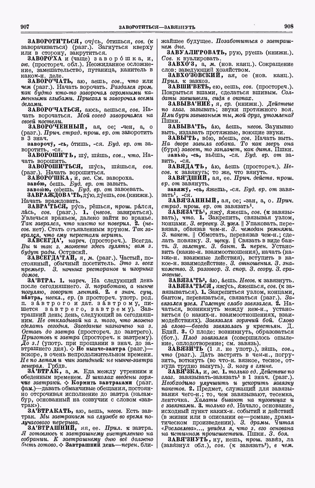 Скан печатной страницы 492 (cтолбцы 907–908) первого тома толкового словаря Ушакова 1935 года с изображением текста