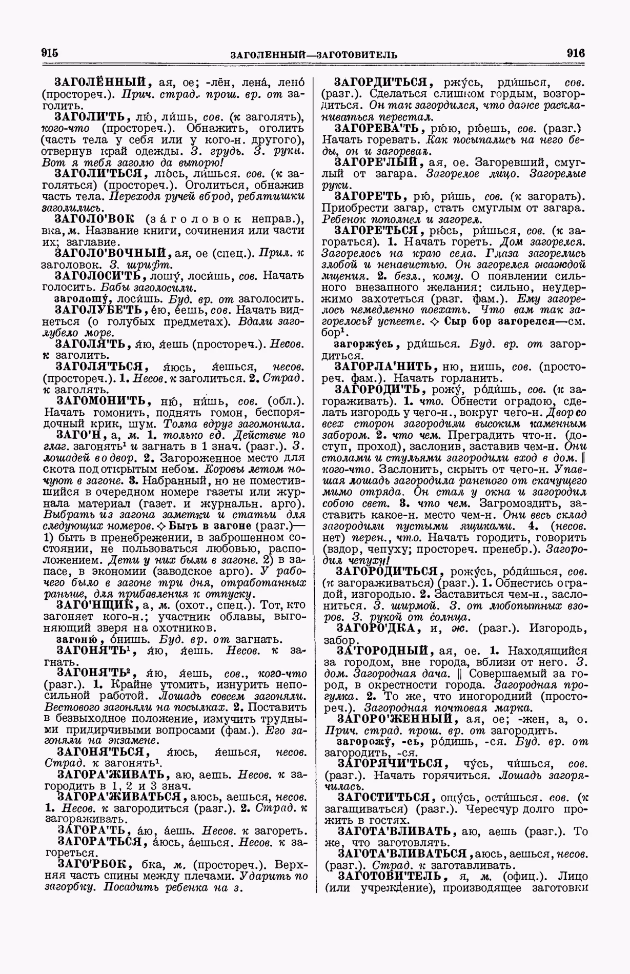 Скан печатной страницы 496 (cтолбцы 915–916) первого тома толкового словаря Ушакова 1935 года с изображением текста