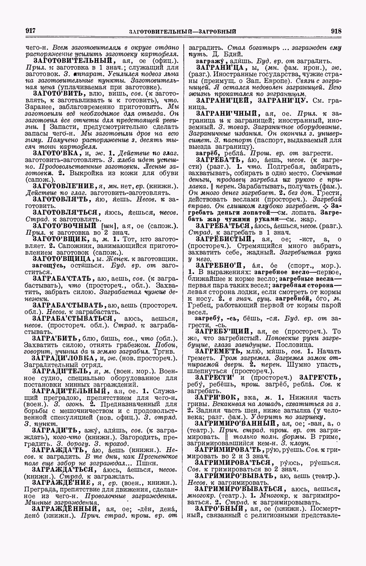 Скан печатной страницы 497 (cтолбцы 917–918) первого тома толкового словаря Ушакова 1935 года с изображением текста
