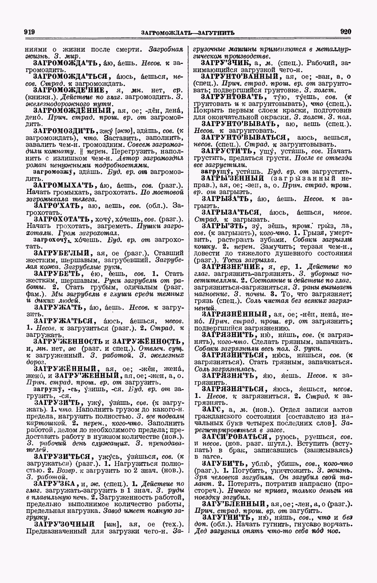 Скан печатной страницы 498 (cтолбцы 919–920) первого тома толкового словаря Ушакова 1935 года с изображением текста