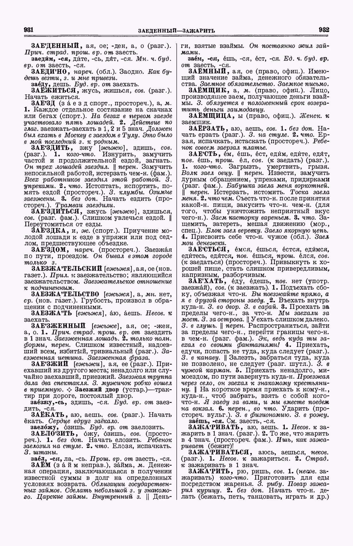 Скан печатной страницы 504 (cтолбцы 931–932) первого тома толкового словаря Ушакова 1935 года с изображением текста
