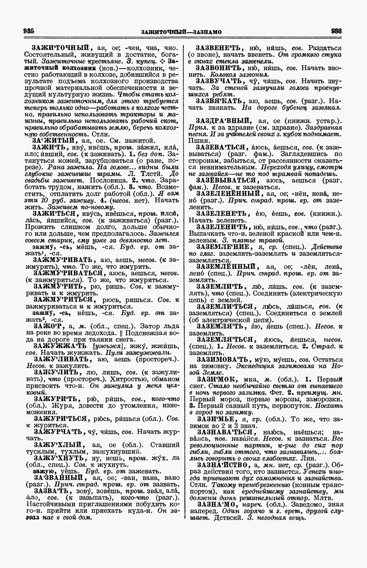 Скан печатной страницы 506 (cтолбцы 935–936) первого тома толкового словаря Ушакова 1935 года с изображением текста