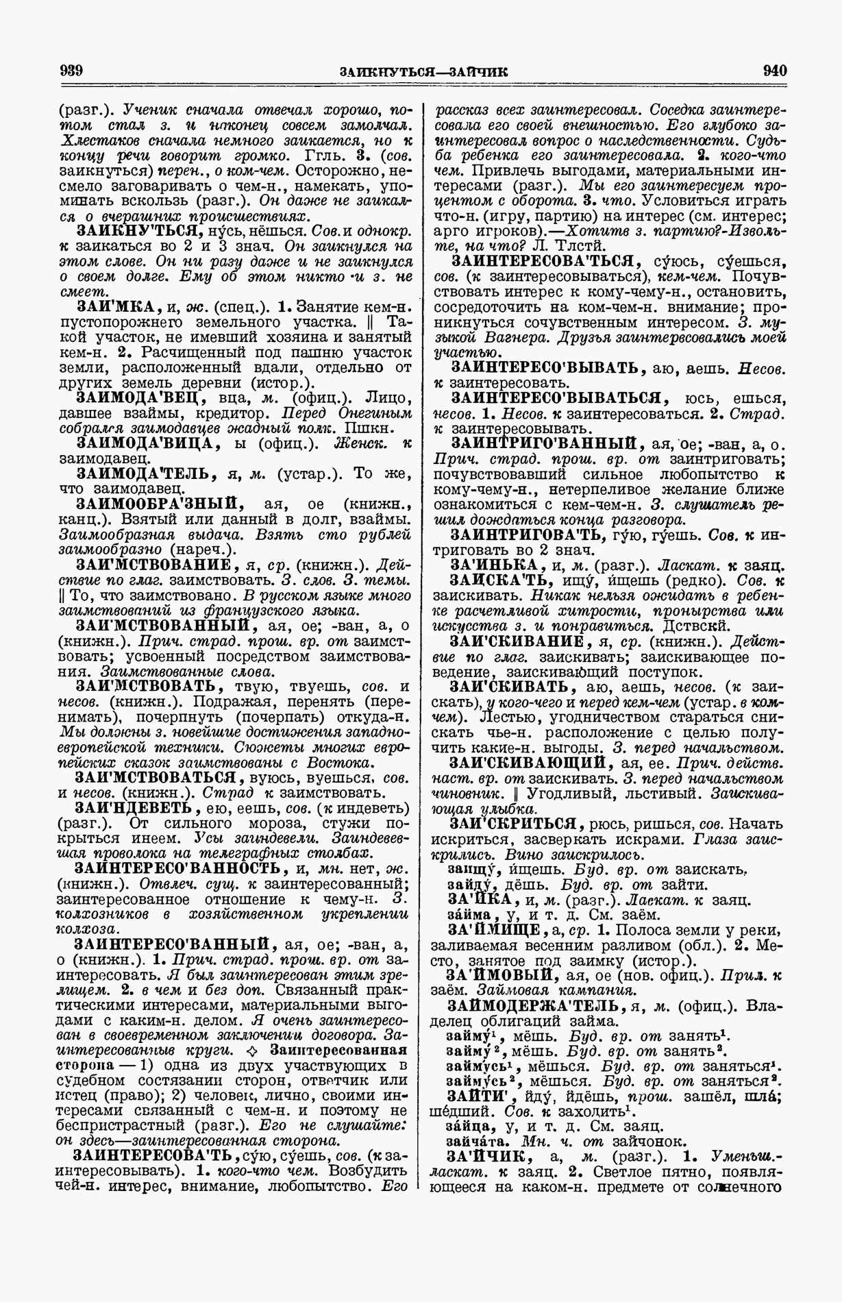 Скан печатной страницы 508 (cтолбцы 939–940) первого тома толкового словаря Ушакова 1935 года с изображением текста