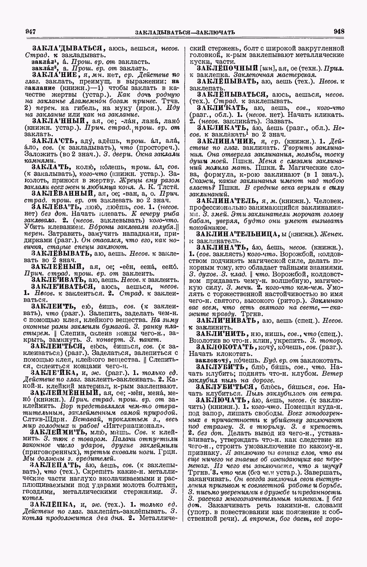 Скан печатной страницы 512 (cтолбцы 947–948) первого тома толкового словаря Ушакова 1935 года с изображением текста