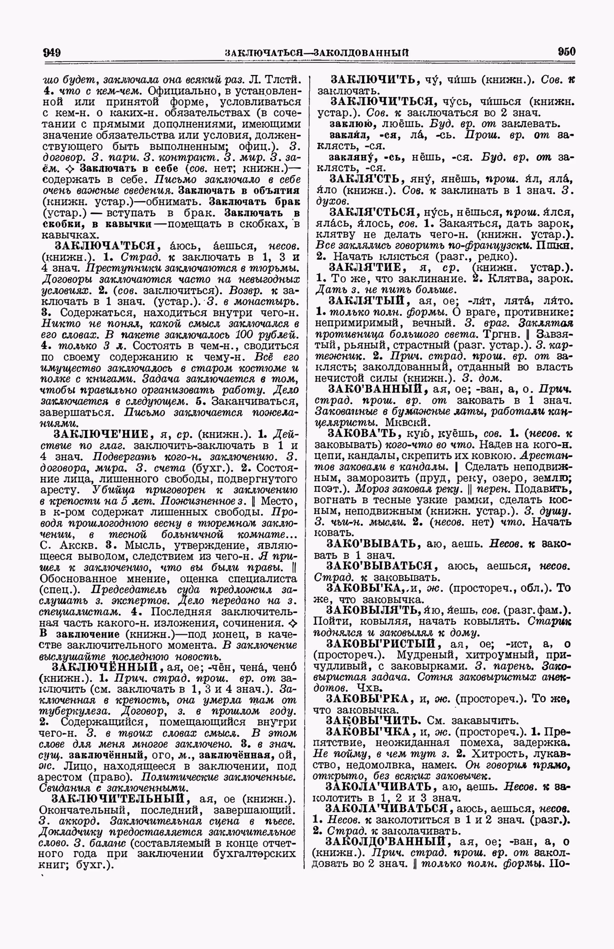 Скан печатной страницы 513 (cтолбцы 949–950) первого тома толкового словаря Ушакова 1935 года с изображением текста