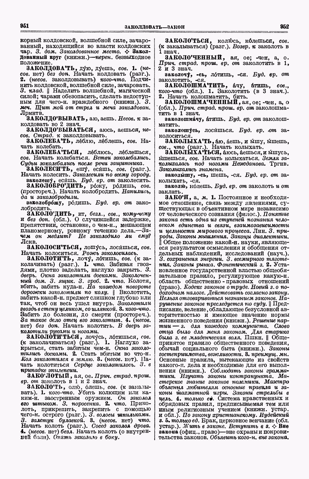 Скан печатной страницы 514 (cтолбцы 951–952) первого тома толкового словаря Ушакова 1935 года с изображением текста