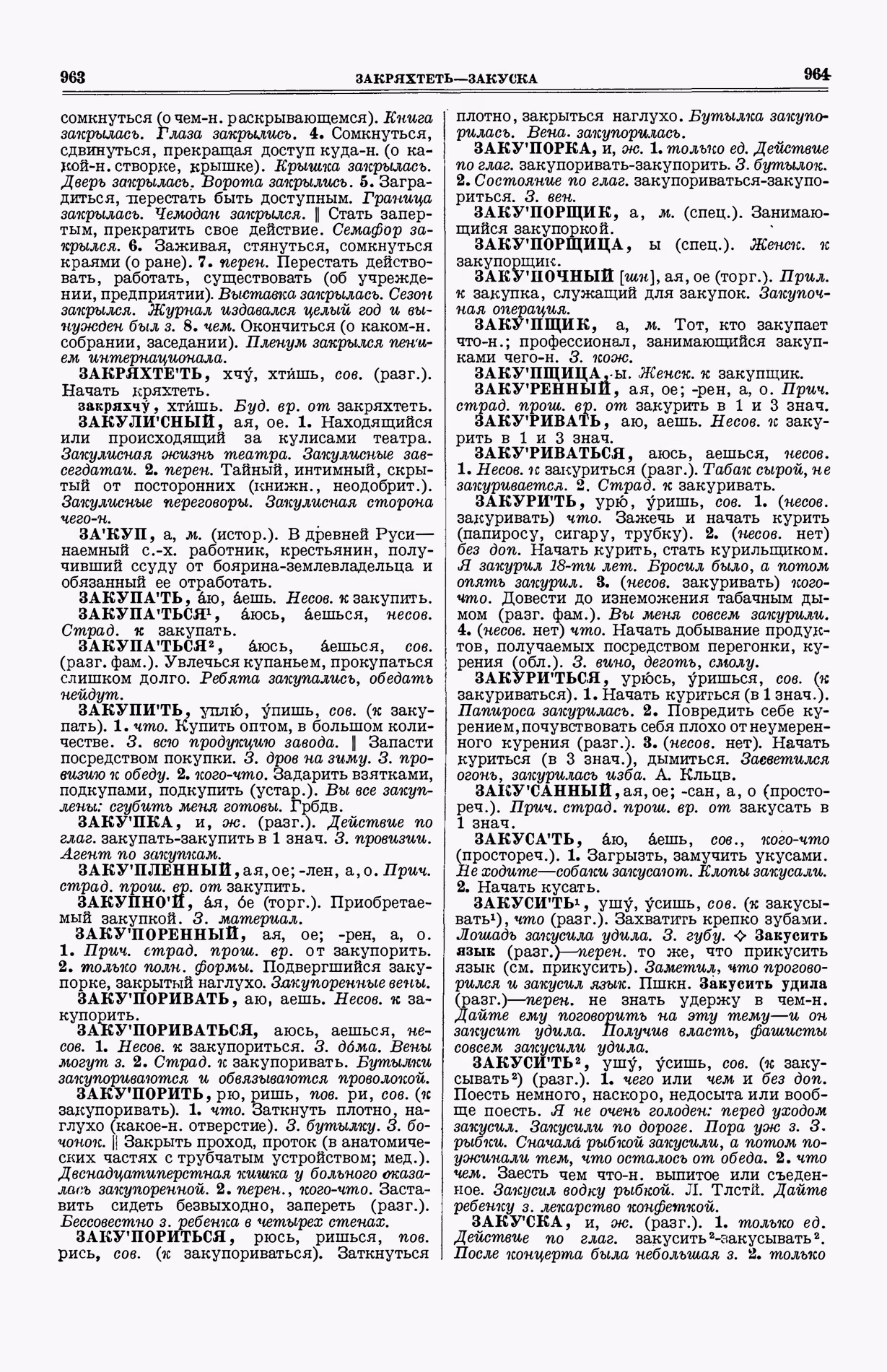 Скан печатной страницы 520 (cтолбцы 963–964) первого тома толкового словаря Ушакова 1935 года с изображением текста