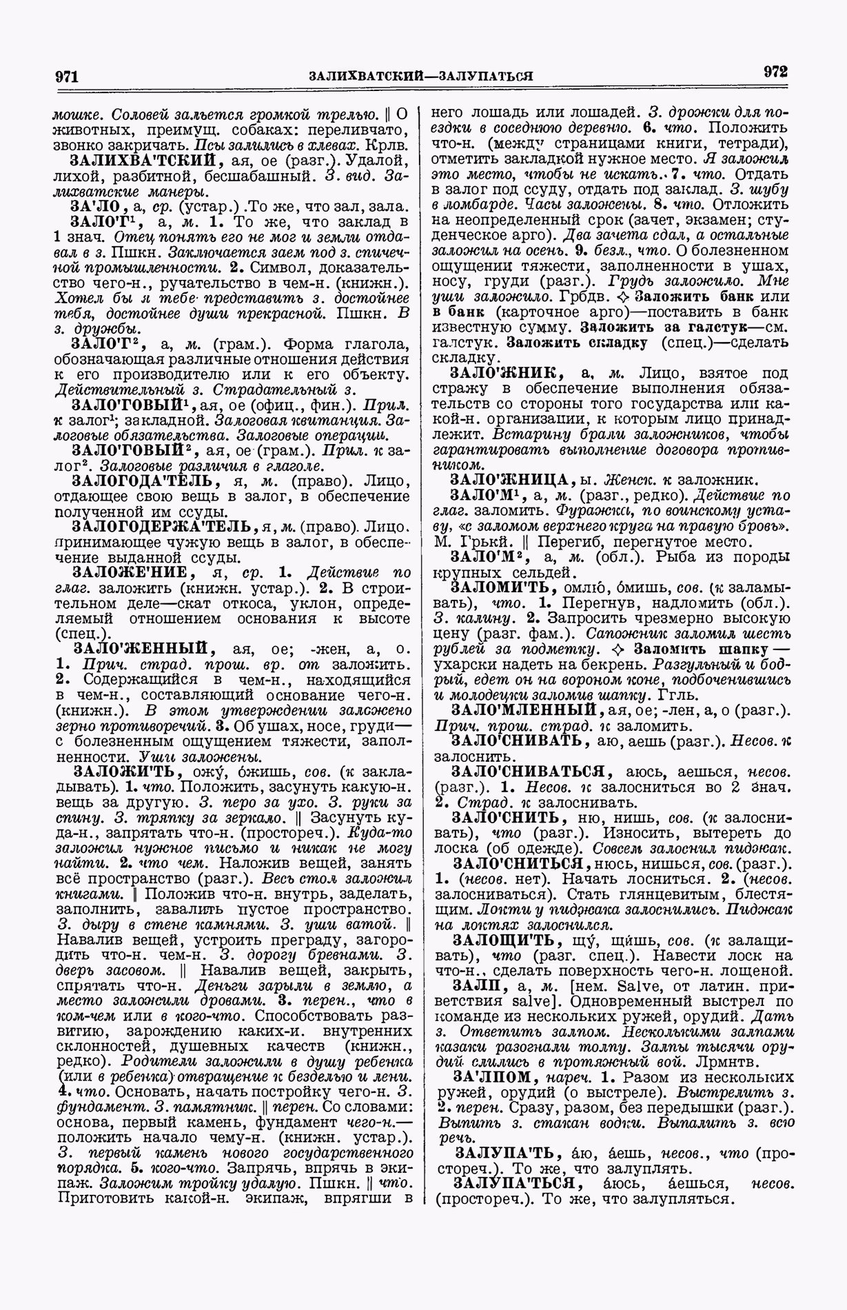Скан печатной страницы 524 (cтолбцы 971–972) первого тома толкового словаря Ушакова 1935 года с изображением текста