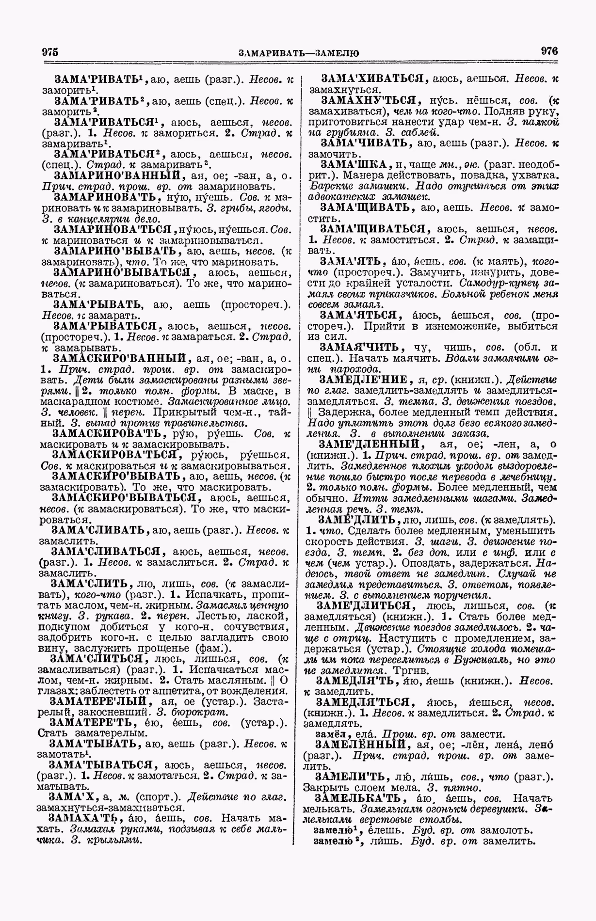 Скан печатной страницы 526 (cтолбцы 975–976) первого тома толкового словаря Ушакова 1935 года с изображением текста