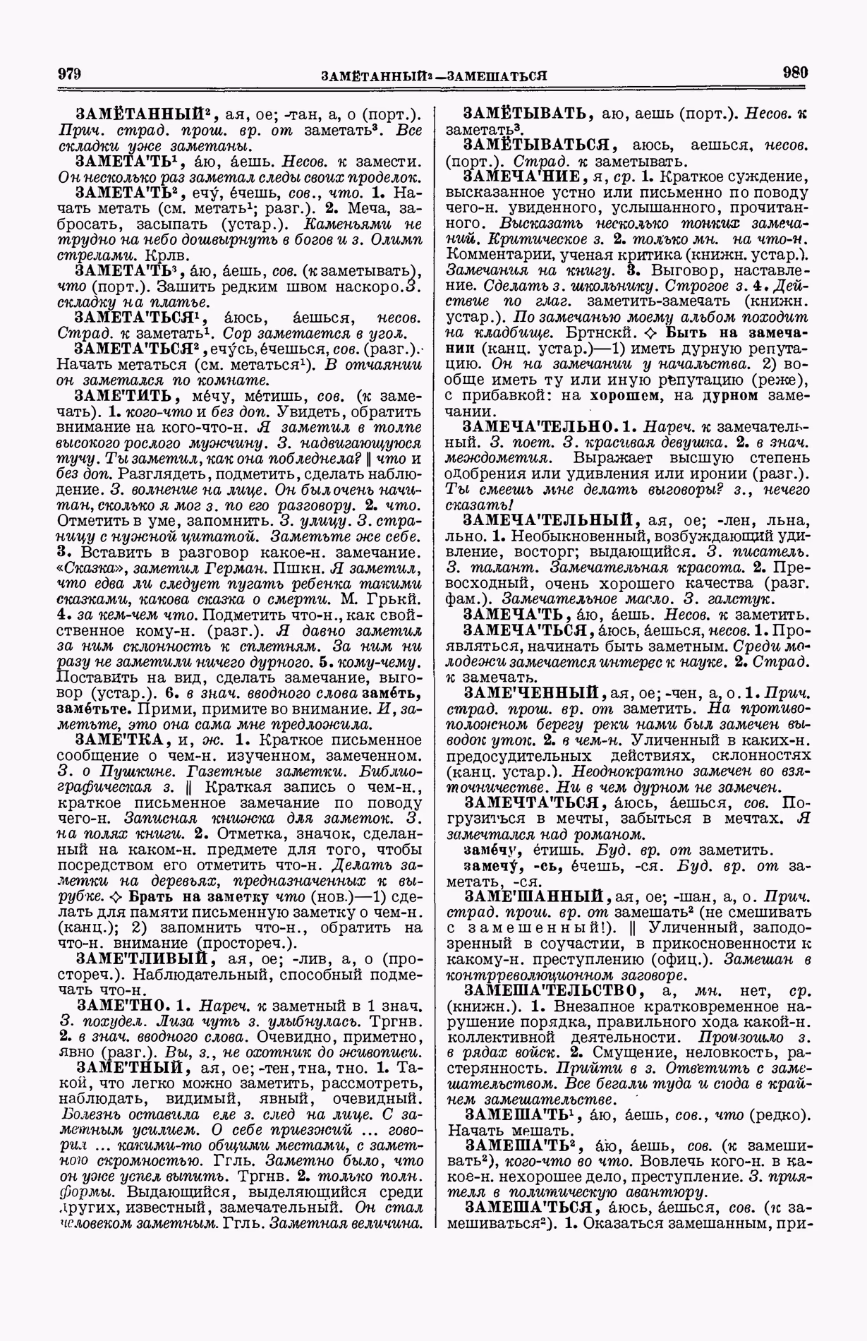 Скан печатной страницы 528 (cтолбцы 979–980) первого тома толкового словаря Ушакова 1935 года с изображением текста