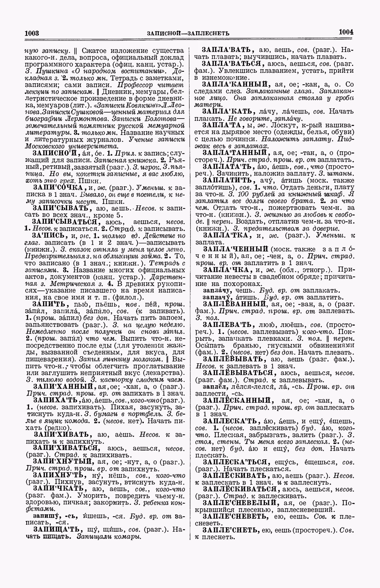 Скан печатной страницы 540 (cтолбцы 1003–1004) первого тома толкового словаря Ушакова 1935 года с изображением текста