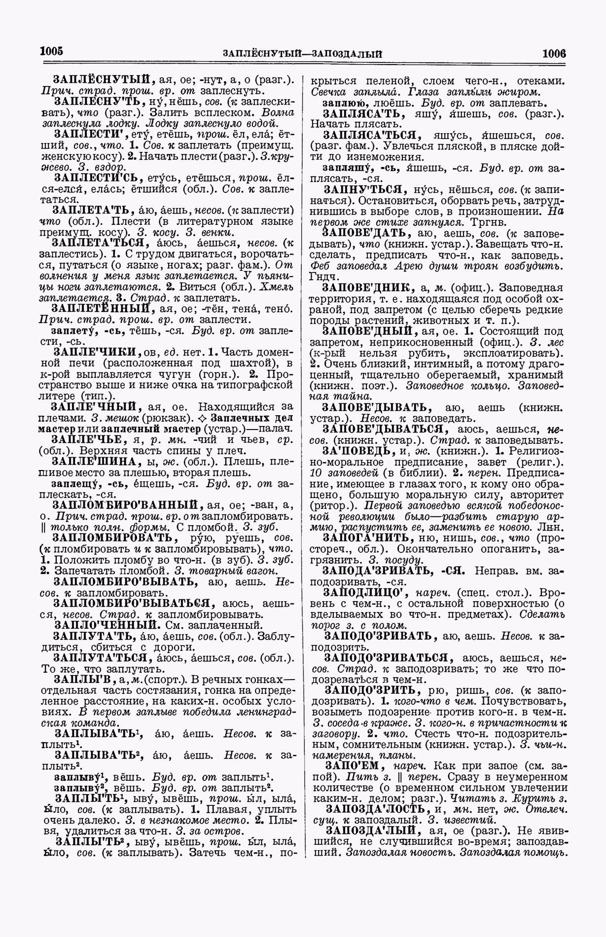 Скан печатной страницы 541 (cтолбцы 1005–1006) первого тома толкового словаря Ушакова 1935 года с изображением текста