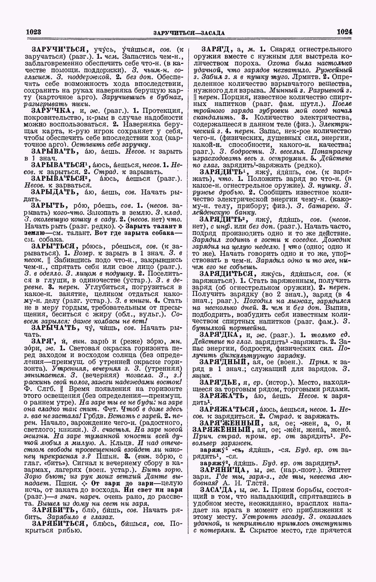 Скан печатной страницы 550 (cтолбцы 1023–1024) первого тома толкового словаря Ушакова 1935 года с изображением текста