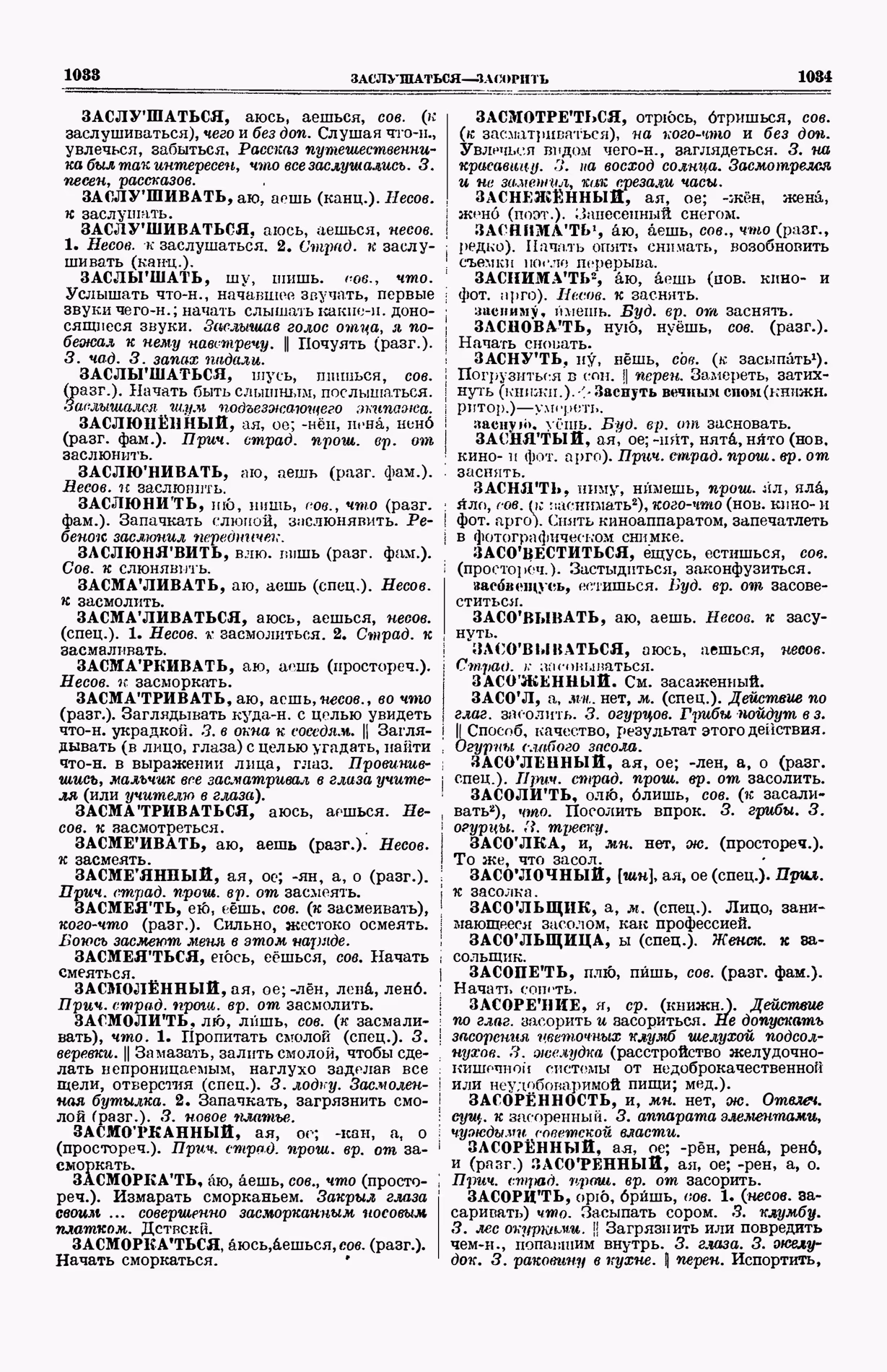Скан печатной страницы 555 (cтолбцы 1033–1034) первого тома толкового словаря Ушакова 1935 года с изображением текста