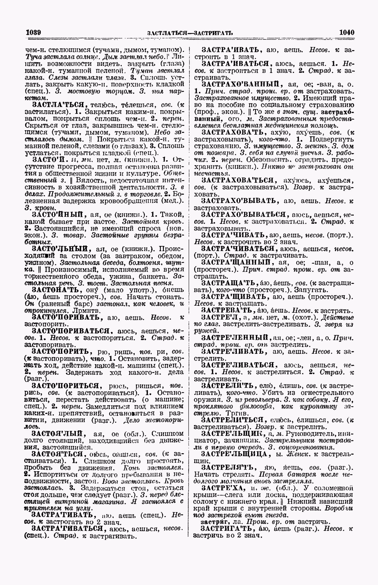 Скан печатной страницы 558 (cтолбцы 1039–1040) первого тома толкового словаря Ушакова 1935 года с изображением текста