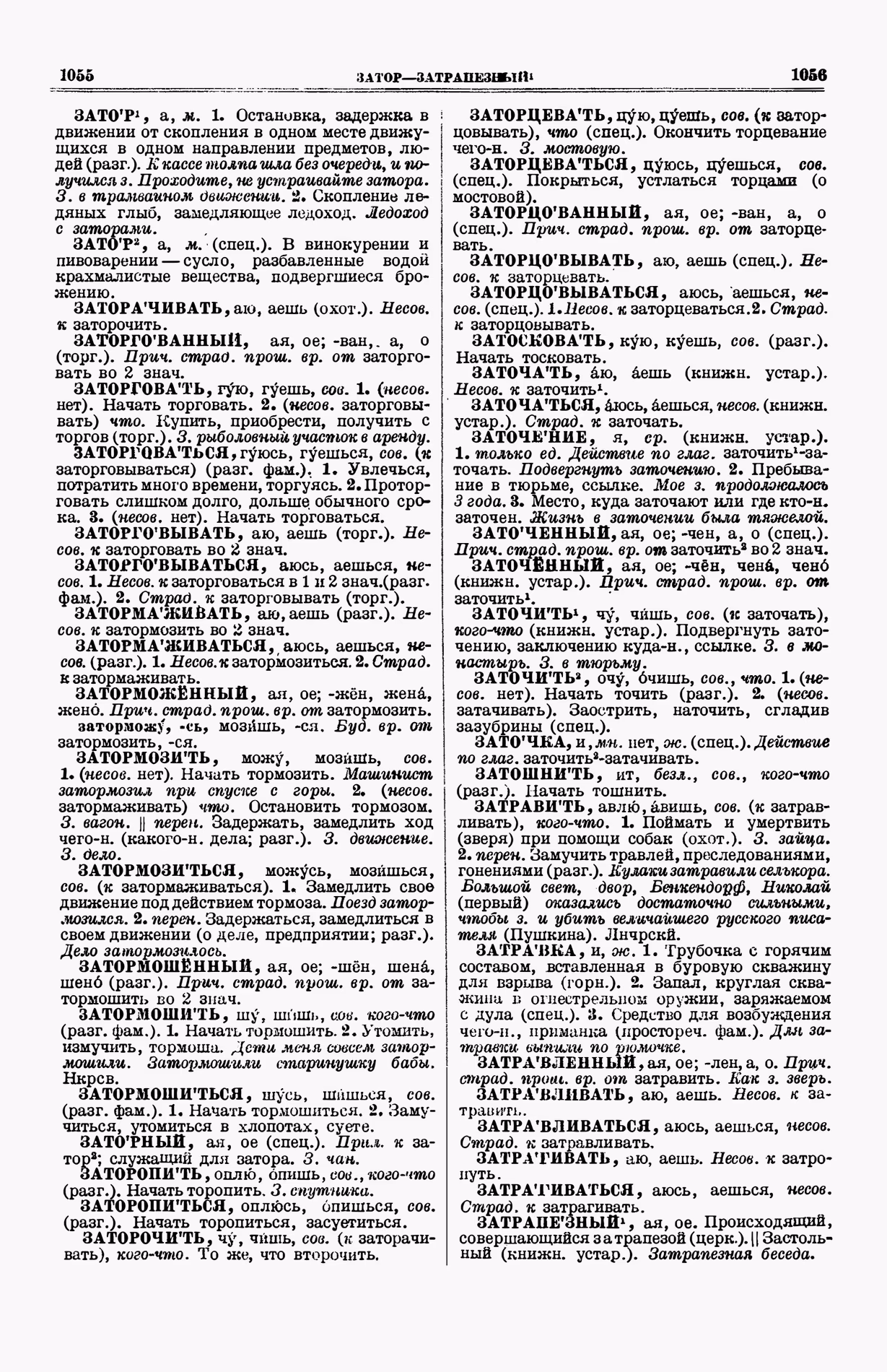 Скан печатной страницы 566 (cтолбцы 1055–1056) первого тома толкового словаря Ушакова 1935 года с изображением текста