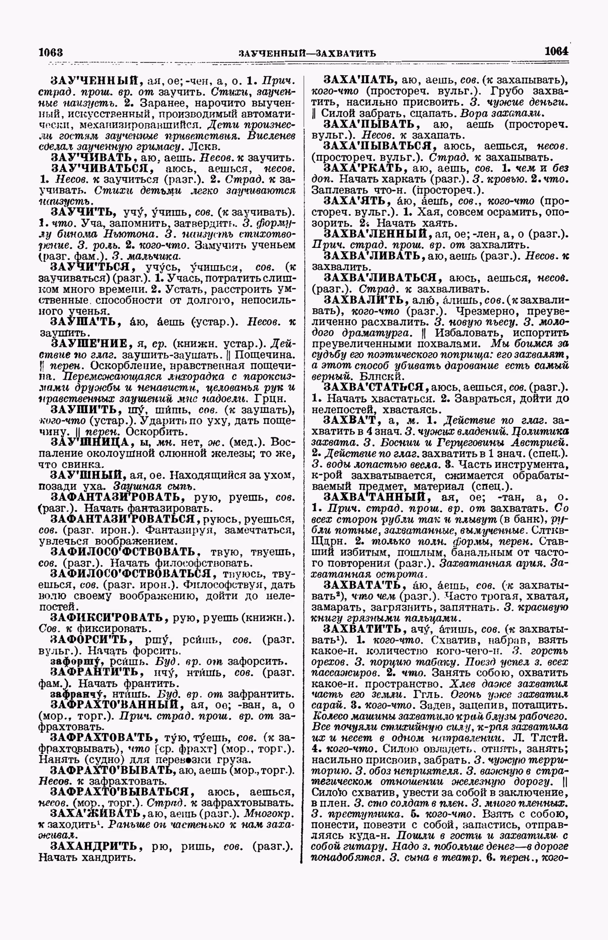 Скан печатной страницы 570 (cтолбцы 1063–1064) первого тома толкового словаря Ушакова 1935 года с изображением текста