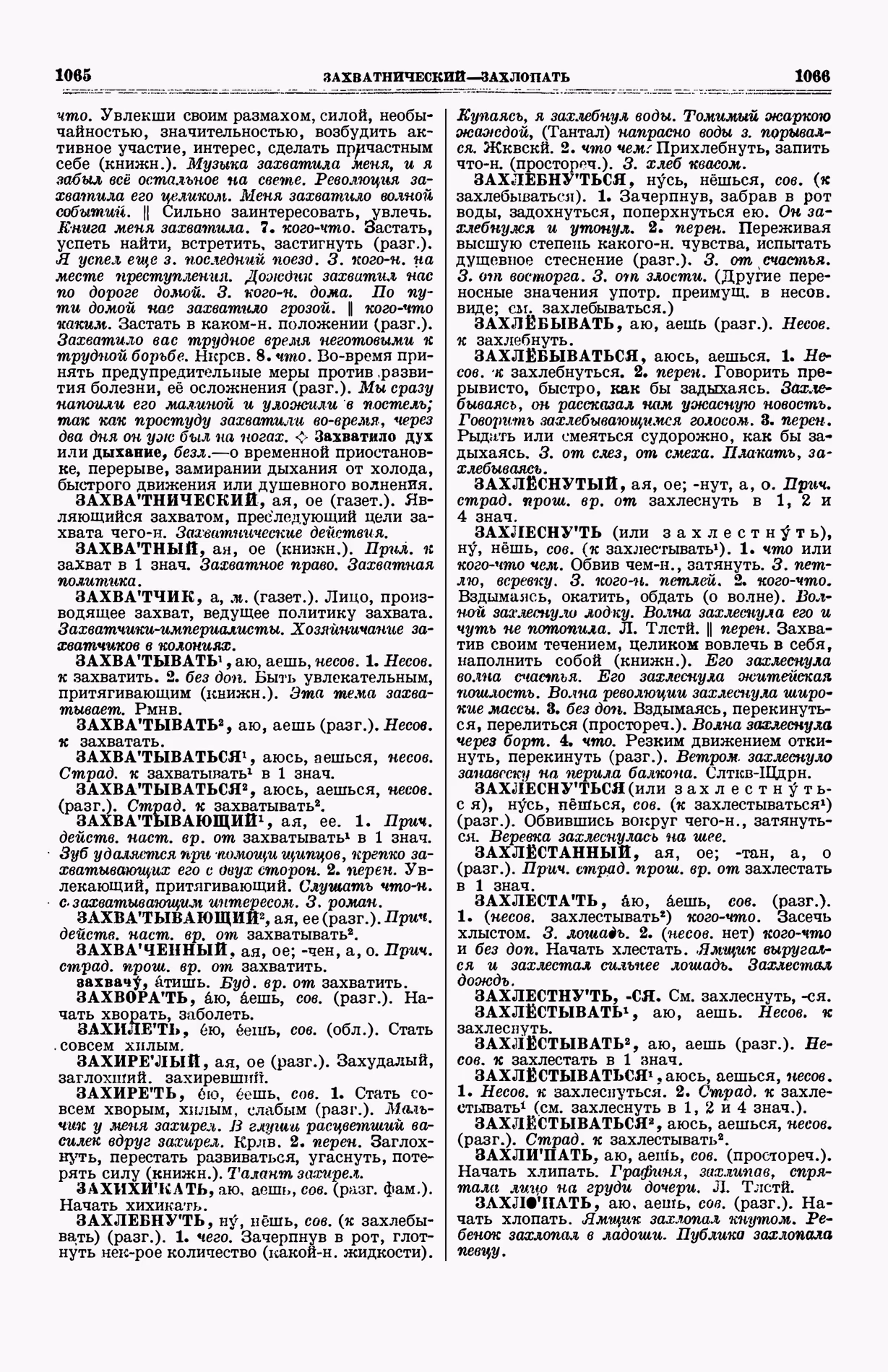 Скан печатной страницы 571 (cтолбцы 1065–1066) первого тома толкового словаря Ушакова 1935 года с изображением текста