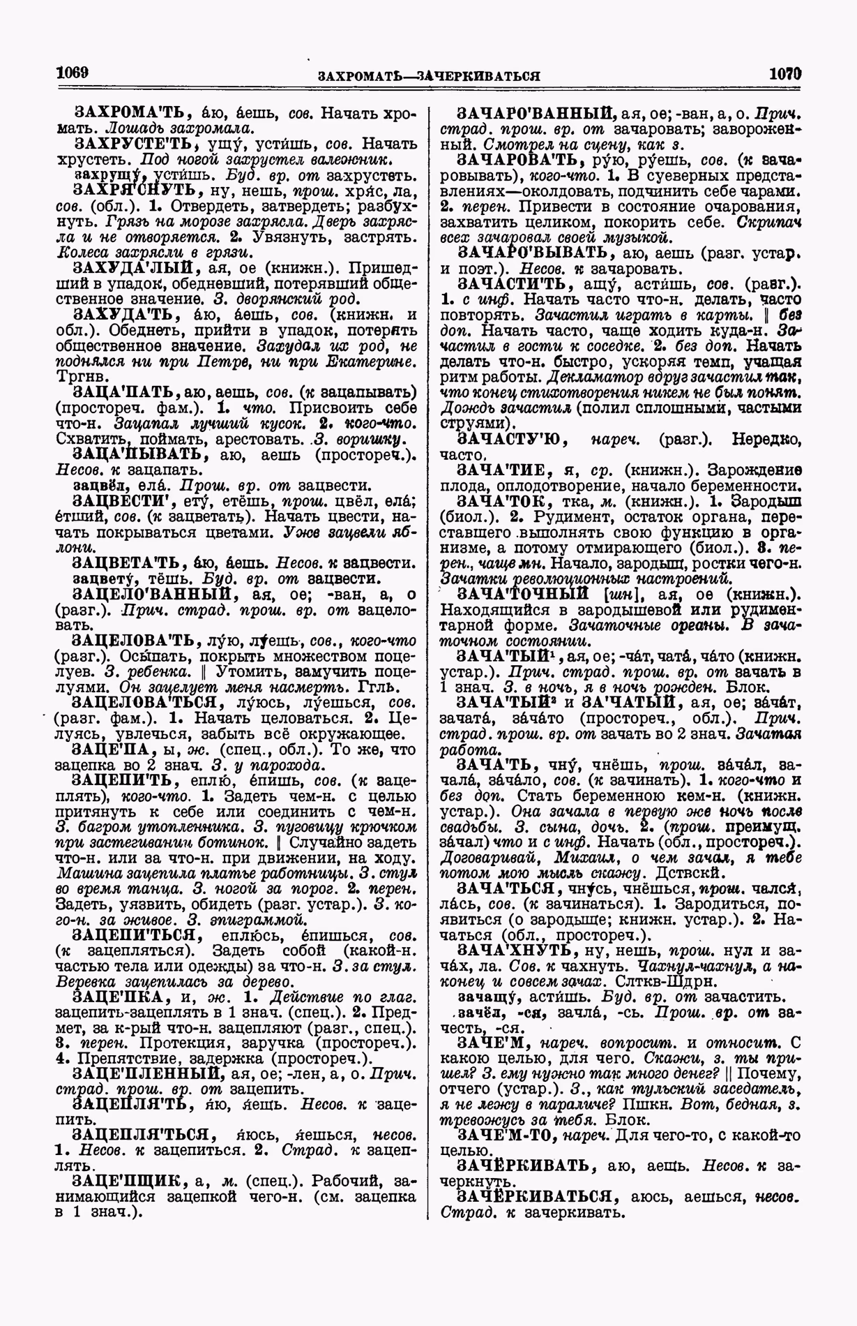 Скан печатной страницы 573 (cтолбцы 1069–1070) первого тома толкового словаря Ушакова 1935 года с изображением текста