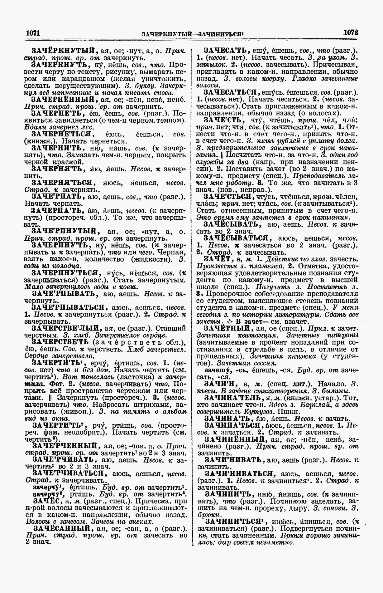 Скан печатной страницы 574 (cтолбцы 1071–1072) первого тома толкового словаря Ушакова 1935 года с изображением текста