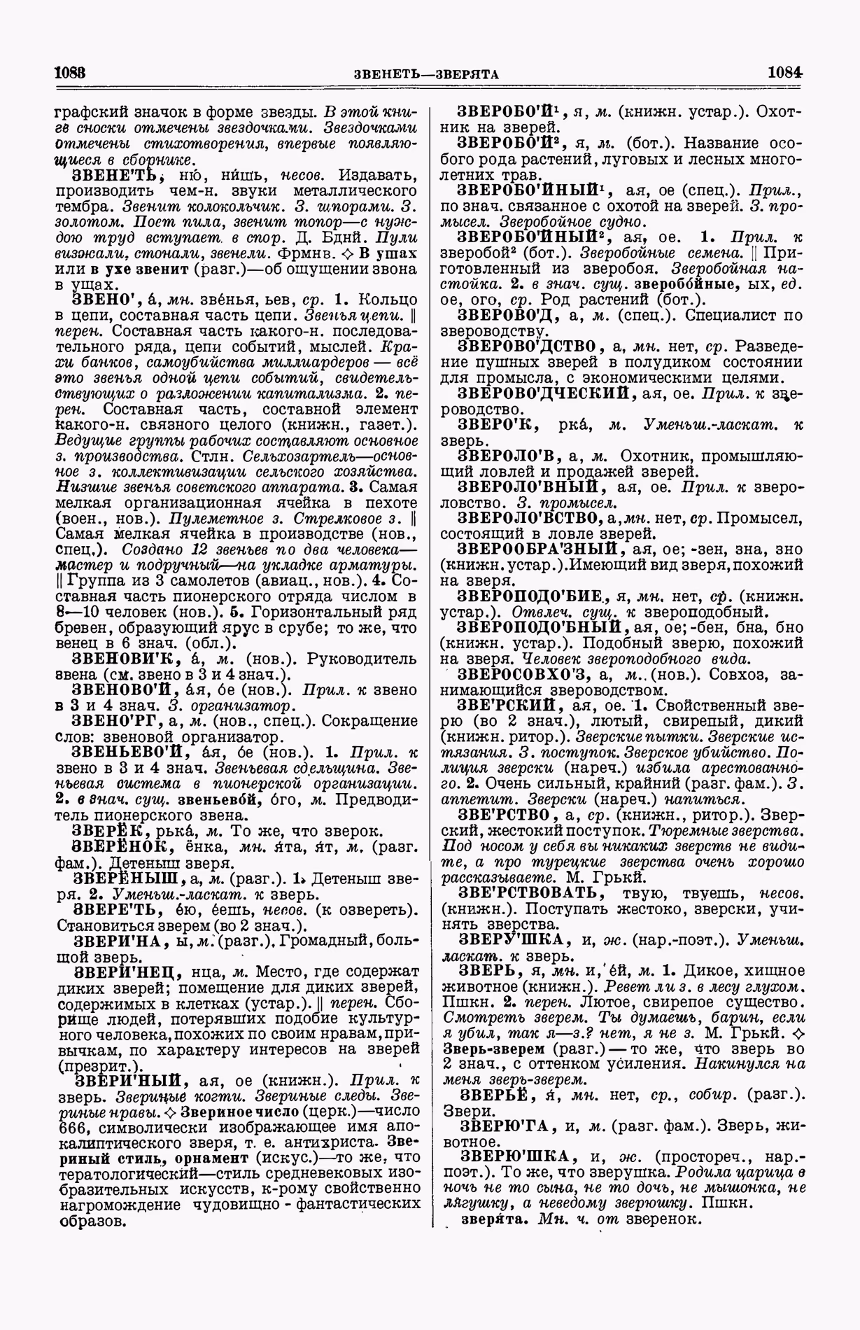 Скан печатной страницы 580 (cтолбцы 1083–1084) первого тома толкового словаря Ушакова 1935 года с изображением текста