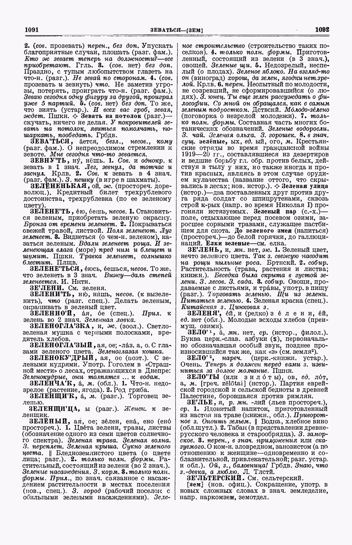Скан печатной страницы 584 (cтолбцы 1091–1092) первого тома толкового словаря Ушакова 1935 года с изображением текста