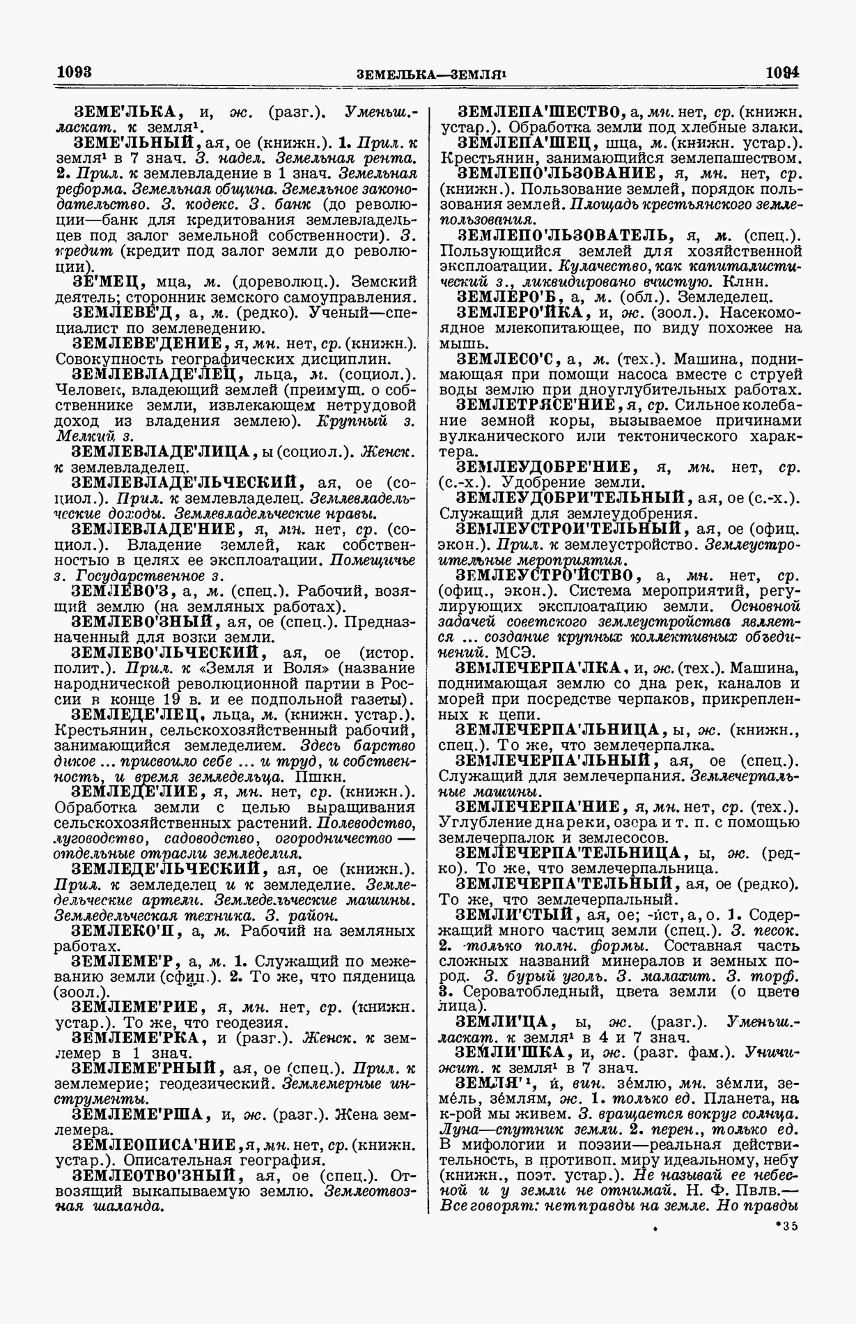 Скан печатной страницы 585 (cтолбцы 1093–1094) первого тома толкового словаря Ушакова 1935 года с изображением текста