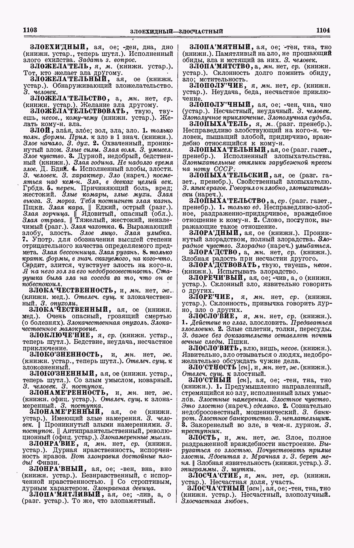 Скан печатной страницы 590 (cтолбцы 1103–1104) первого тома толкового словаря Ушакова 1935 года с изображением текста