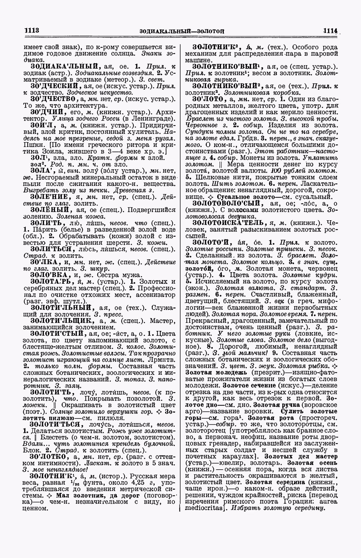 Скан печатной страницы 595 (cтолбцы 1113–1114) первого тома толкового словаря Ушакова 1935 года с изображением текста