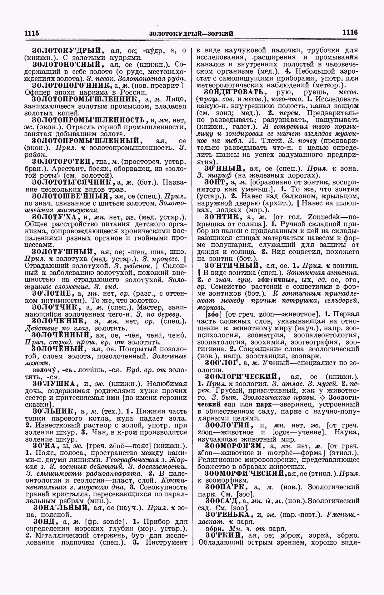 Скан печатной страницы 596 (cтолбцы 1115–1116) первого тома толкового словаря Ушакова 1935 года с изображением текста