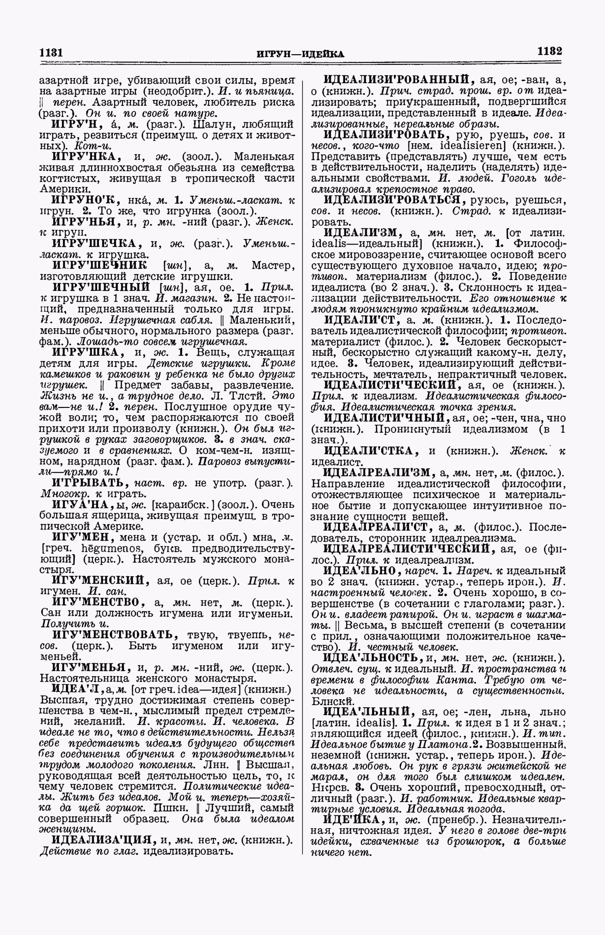 Скан печатной страницы 604 (cтолбцы 1131–1132) первого тома толкового словаря Ушакова 1935 года с изображением текста