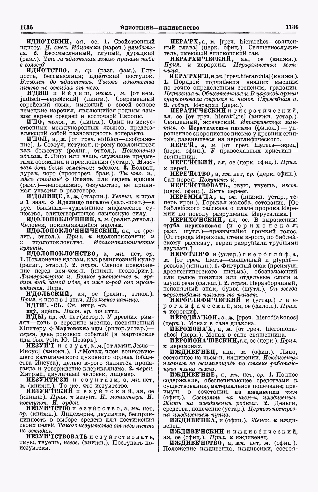 Скан печатной страницы 606 (cтолбцы 1135–1136) первого тома толкового словаря Ушакова 1935 года с изображением текста