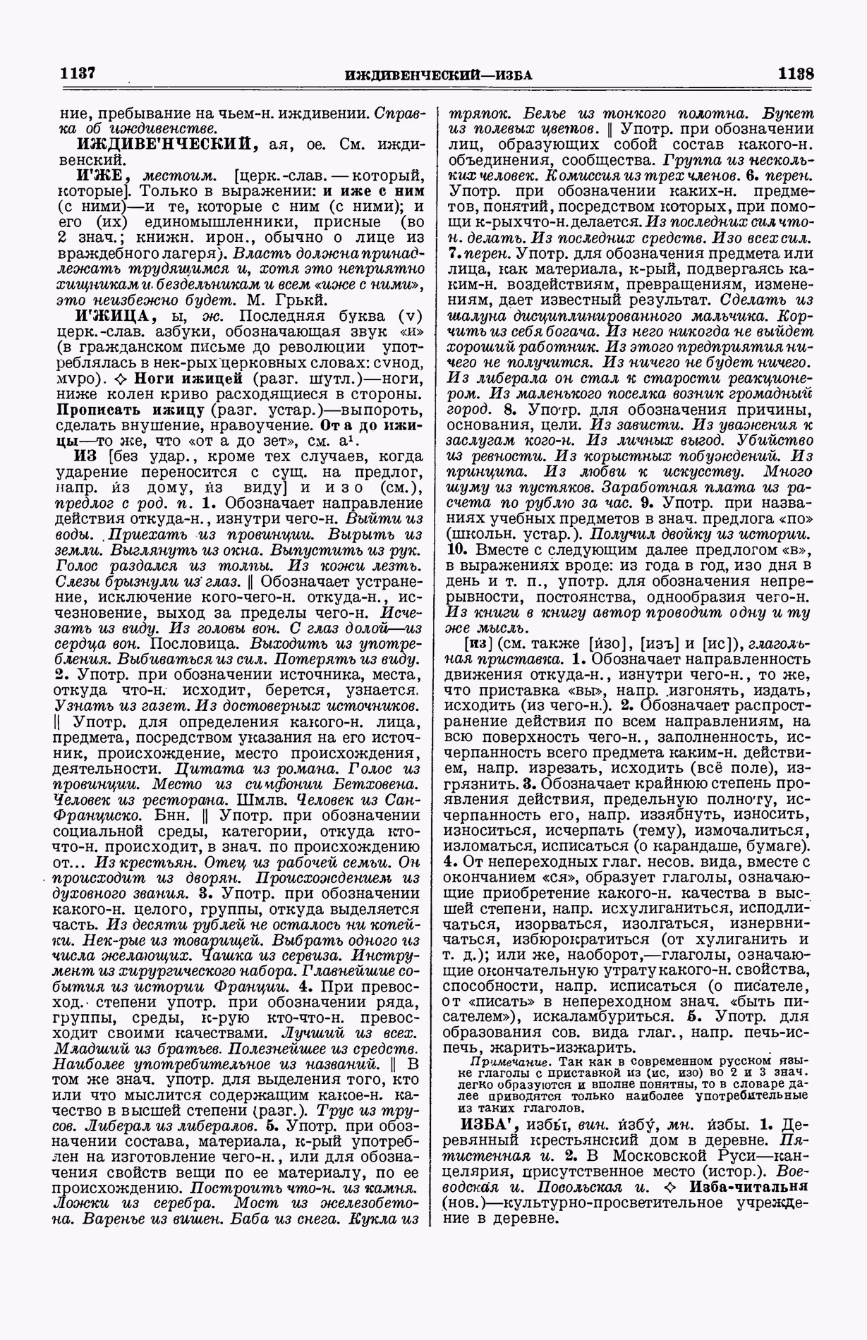 Скан печатной страницы 607 (cтолбцы 1137–1138) первого тома толкового словаря Ушакова 1935 года с изображением текста