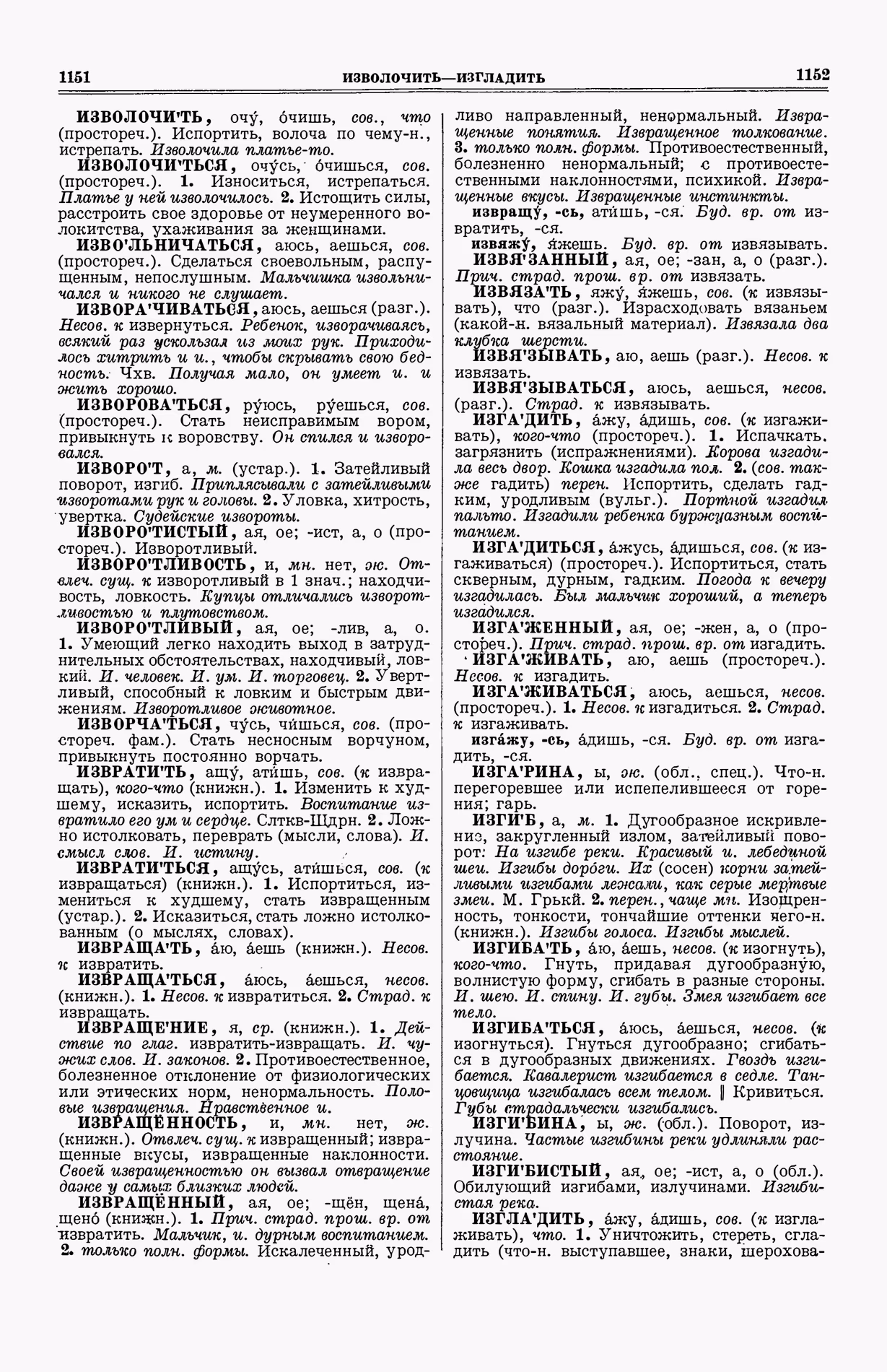 Скан печатной страницы 614 (cтолбцы 1151–1152) первого тома толкового словаря Ушакова 1935 года с изображением текста