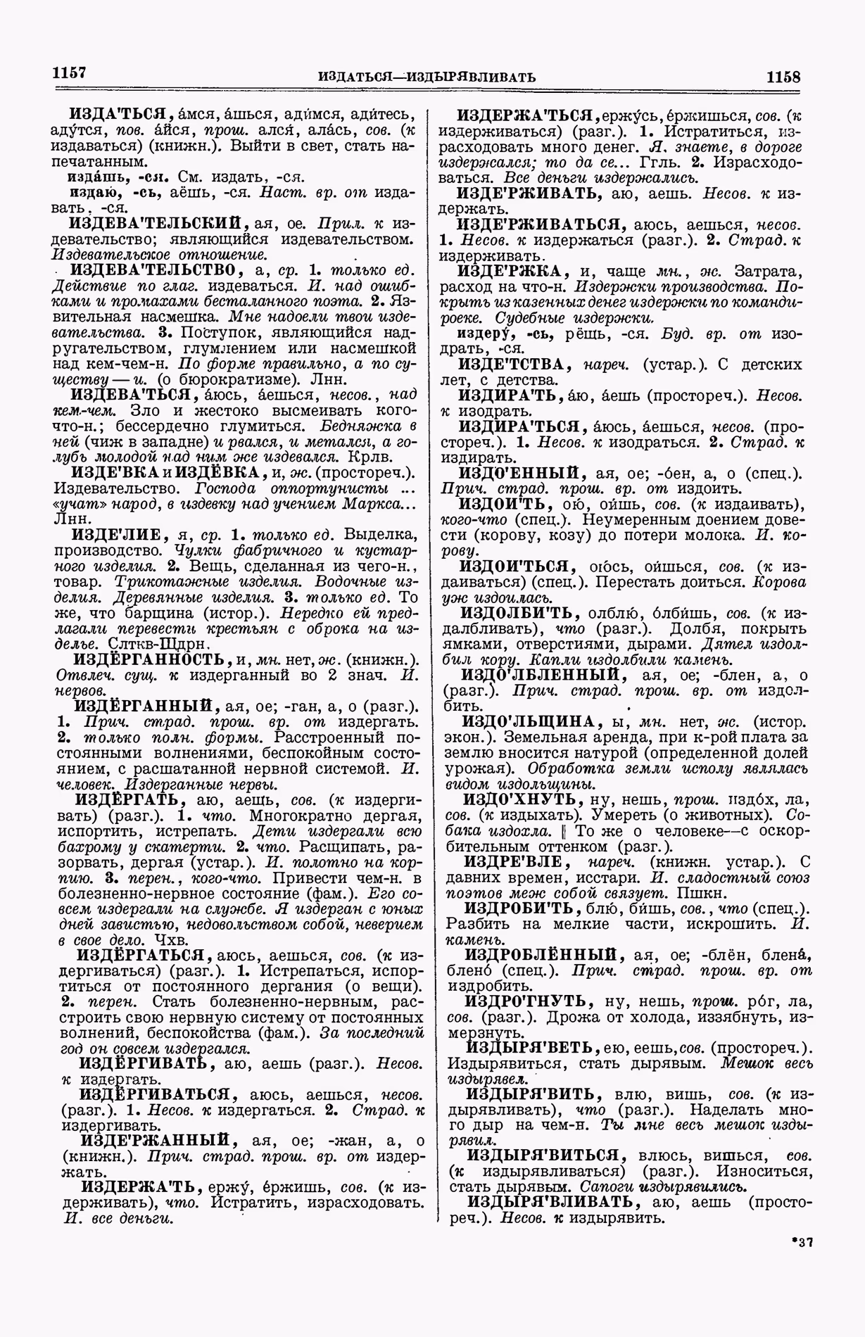 Скан печатной страницы 617 (cтолбцы 1157–1158) первого тома толкового словаря Ушакова 1935 года с изображением текста