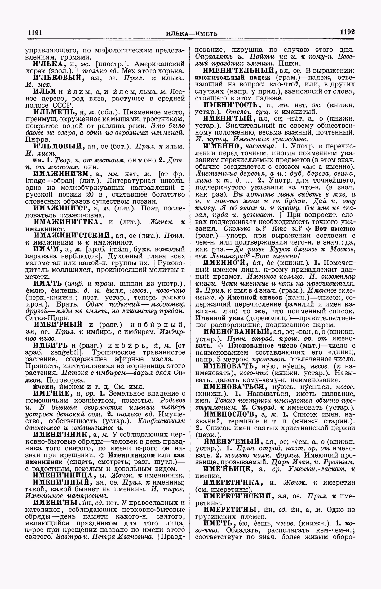 Скан печатной страницы 634 (cтолбцы 1191–1192) первого тома толкового словаря Ушакова 1935 года с изображением текста
