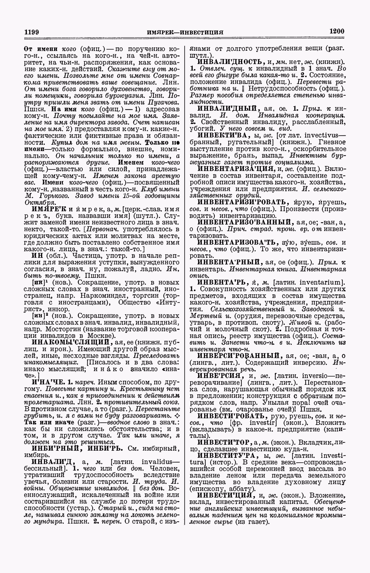 Скан печатной страницы 638 (cтолбцы 1199–1200) первого тома толкового словаря Ушакова 1935 года с изображением текста